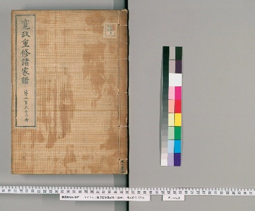 Kansei Revised Genealogies of the Great Families, Vol. 1520 [252]