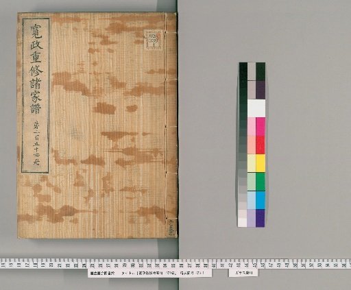 Kansei Revised Genealogies of the Great Families, Vol. 1520 [254]