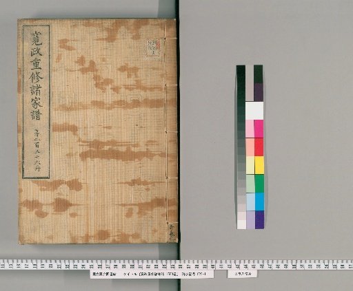 Kansei Revised Genealogies of the Great Families, Vol. 1520 [256]