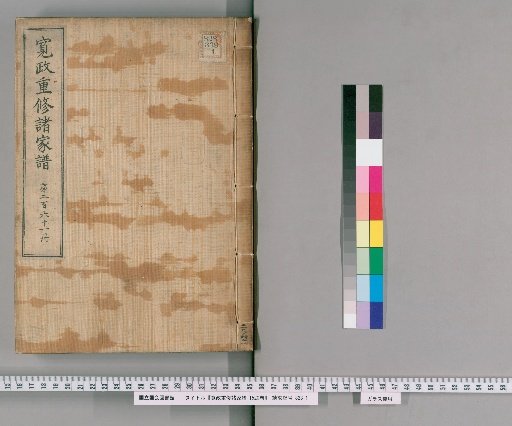 Kansei Revised Genealogies of the Great Families, Vol. 1520 [261]