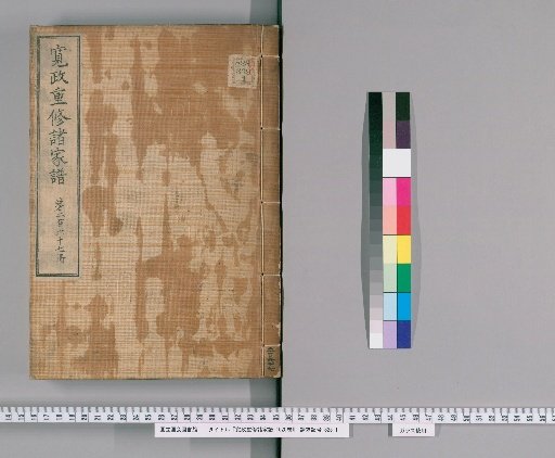 Kansei Revised Genealogies of the Great Families, Vol. 1520 [267]
