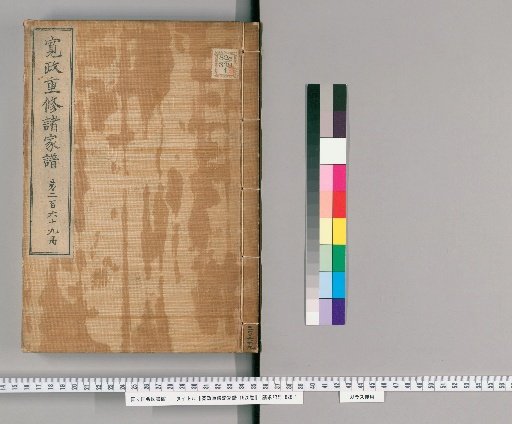 Kansei Revised Genealogies of the Great Families, Vol. 1520 [269]