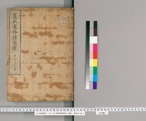 Kansei Revised Genealogies of the Great Families, Vol. 1520 [272]