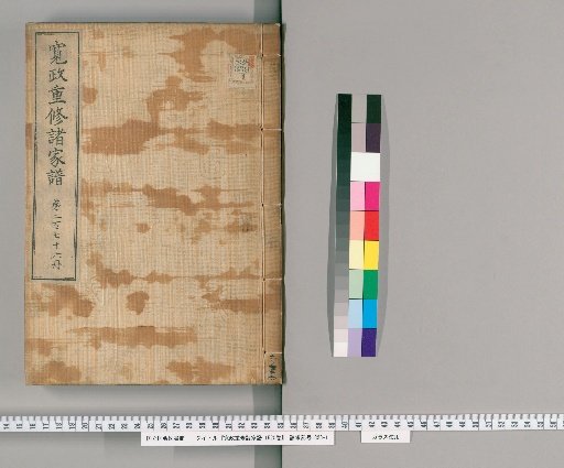 Kansei Revised Genealogies of the Great Families, Vol. 1520 [276]