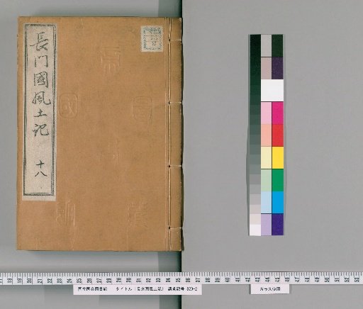 Fudoki of Nagato Province, 121 Volumes [18]