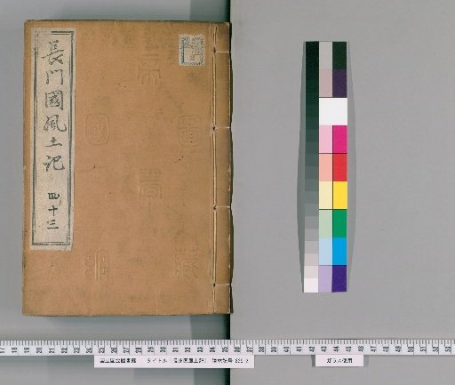 Fudoki of Nagato Province, Volume 121 [43]