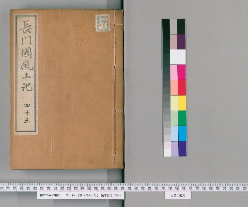 Fudoki of Nagato Province, Volume 121 [45]