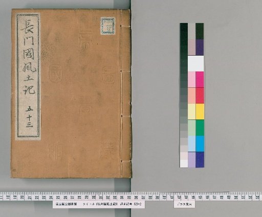 Fudoki of Nagato Province, Volume 121 [53]