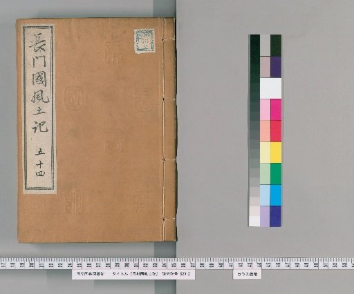 Fudoki of Nagato Province, Volume 121 [54]