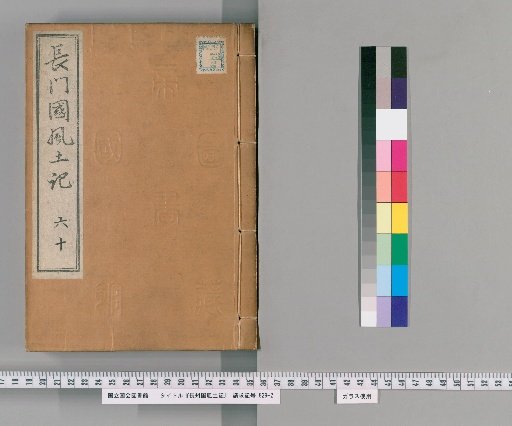 Fudoki of Nagato Province, Volume 121 [60]