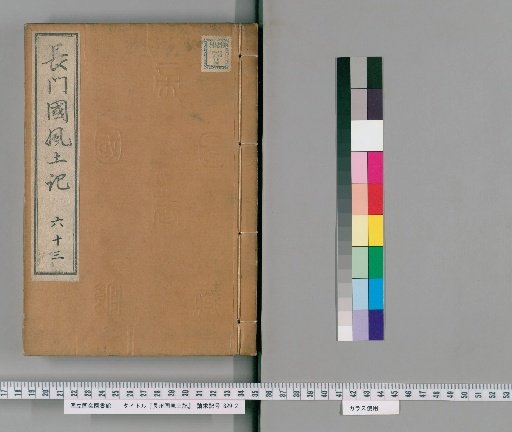 Fudoki of Nagato Province, Volume 121 [63]