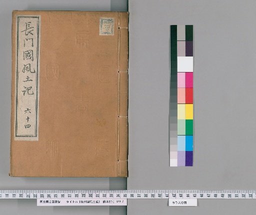Fudoki of Nagato Province, Volume 121 [64]