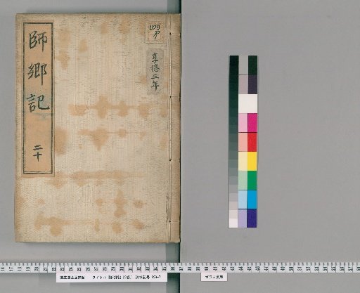 Record of Shigō, 22 volumes [20]