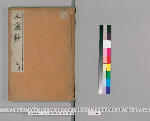 Siddham Sanmitsu Shō, 3 Volumes [3]