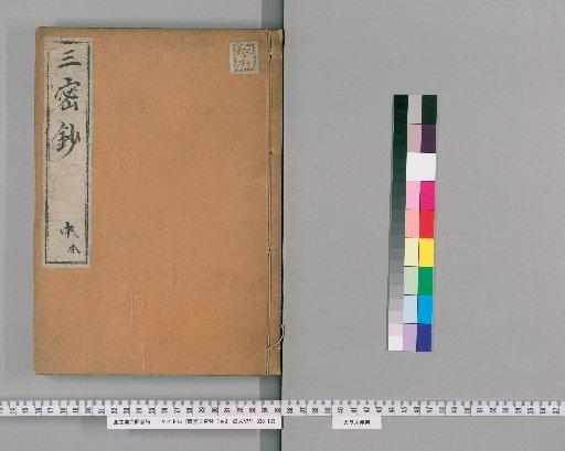 Siddham Sanmitsu Shō, 3 Volumes [4]