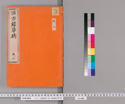 Ongoku Roku Sōshō, 5 Volumes [5]