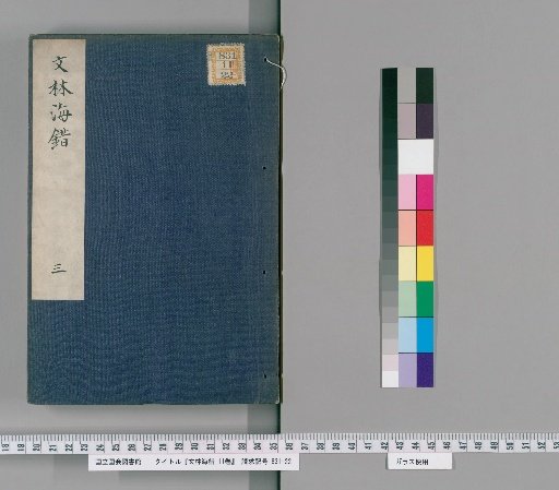 Wenlin Haicuo, Vol. 11 [3]