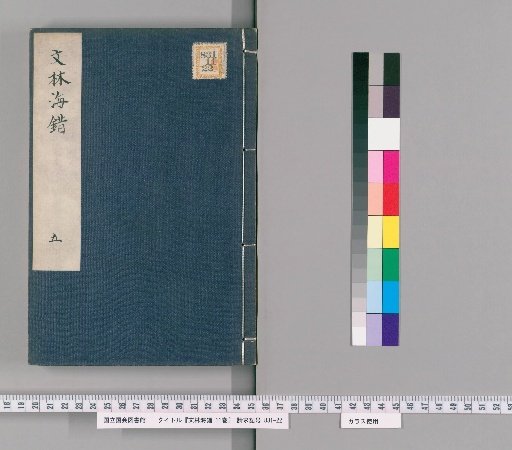 Wenlin Haicuo, Vol. 11 [5]