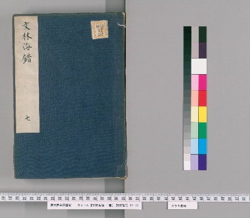 Wenlin Haicuo, Vol. 11 [7]
