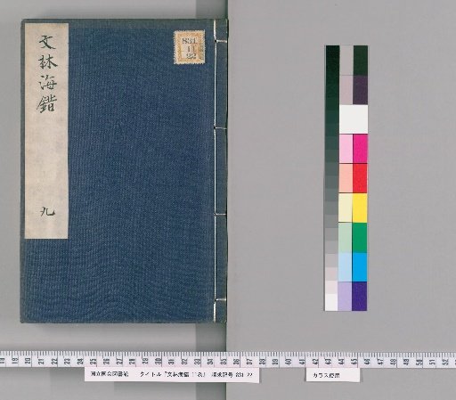 Wenlin Haicuo, Vol. 11 [9]