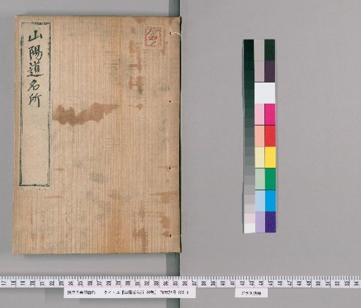 Famous Places of the Sanyo Region, 20 Volumes [5]
