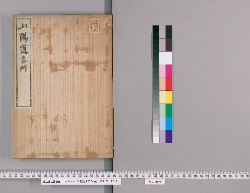 Famous Places of the Sanyo Region, 20 Volumes [16]