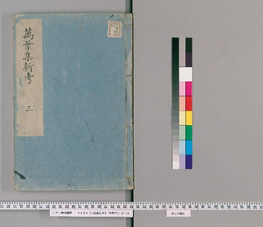 New Studies on the Manyoshu [3]
