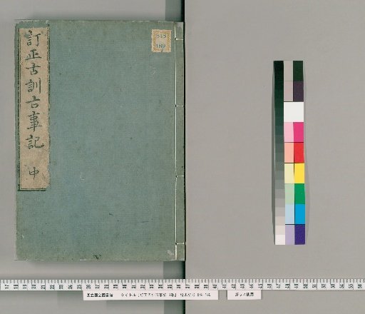 Corrected Ancient Commentary on Kojiki, 3 Volumes [2]