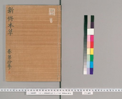 Fragments of the New Revised Materia Medica, Volumes 4, 12-14, 17-20 [3]