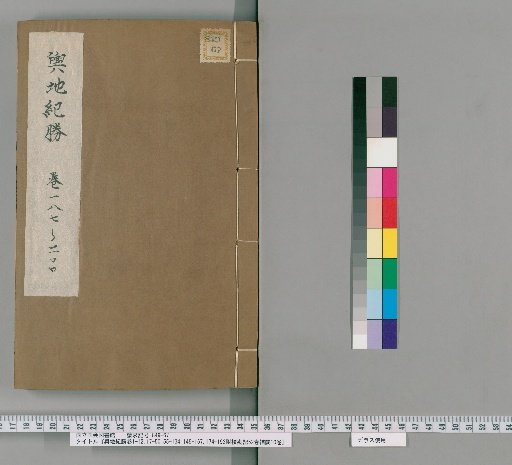 輿地紀勝卷1-12,17-50,55-134,145-167,174-192附校勘記52卷補闕10卷 [35]