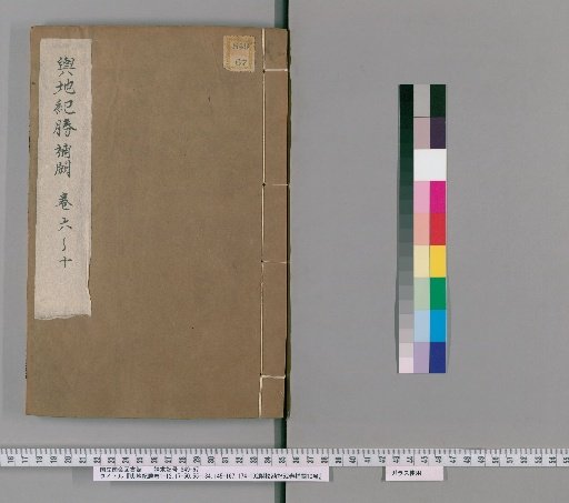 Records of Geographic Glory, Volumes 1-12, 17-50, 55-134, 145-167, 174-192, with 52 volumes of textual collation, 10 volumes of supplements [37]