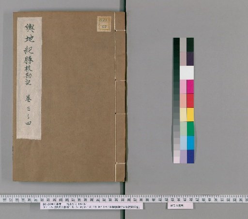 Record of Geographic Triumphs, Volumes 1–12, 17–50, 55–134, 145–167, 174–192, with 52 volumes of textual notes and 10 volumes of supplements, [39]