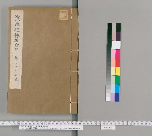 Records of Geography and History, Volumes 1-12, 17-50, 55-134, 145-167, 174-192; Supplementary Corrections, 52 Volumes; Supplement to Missing Items, 10 Volumes [45]