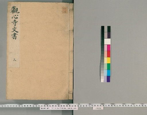 Documents of Kannon-ji Temple, 3 vols. [4]