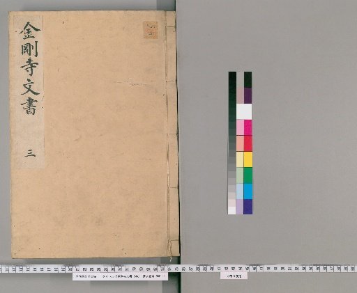 Documents of Kongō-ji Temple, 3 vols. [3]