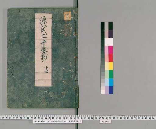 Genji Monogatari Shō, 20 volumes [14]