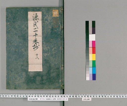 Genji Monogatari Shō, 20 volumes [18]