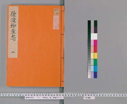 Sado Product志, 4 vols. [2]