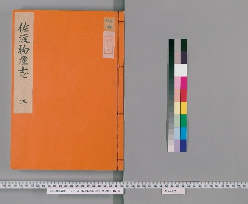 Sado Product志, 4 vols. [3]