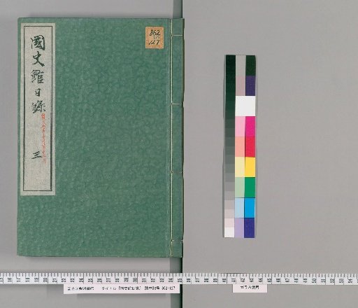 Kokushikan Niroku [3]