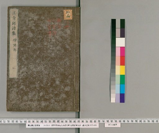 Collected Quatrains of Master Qingqiu Gao Jidi, 3 Volumes; Collected Regulated Poems, 5 Volumes [6]