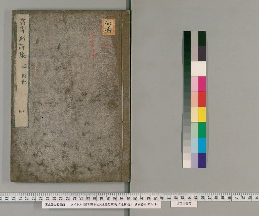 Collected Quatrains by Master Qingqiu Gao Jidi, 3 volumes; Collected Regulated Verse, 5 volumes [7]