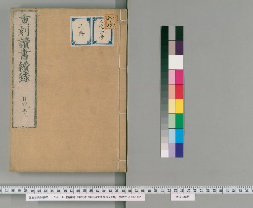Dushu Lu, 11 Volumes, with Continuation, 12 Volumes, and Appendix: Xue Wenqing's Policy Outline, 1 Volume [5]