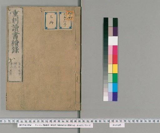 Records of Reading, 11 Volumes; Continuation, 12 Volumes; with Appendix: Xue Wenqing's Policy Outline, 1 Volume [6]