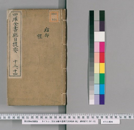 Imperially Commissioned General Catalogue of the Complete Library of the Four Treasuries, 200 Volumes, Preface 1 Volume [7]