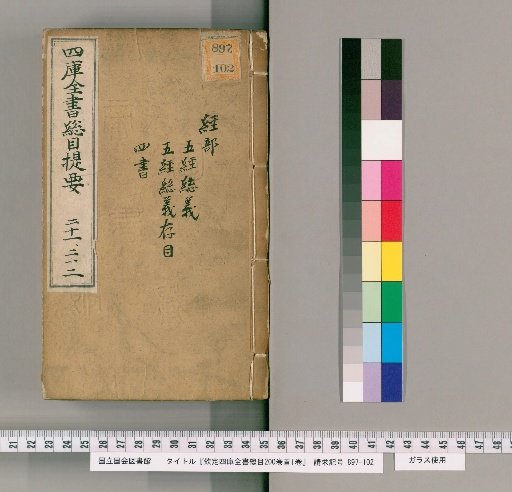 Imperial Catalogue of the Complete Library of the Four Treasuries, 200 Volumes, Preface 1 Volume [11]