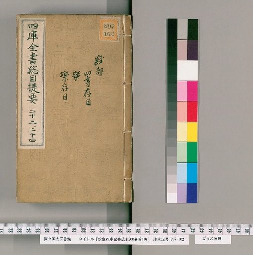 Qinding Sikuku Quan Shu Zongmu, 200 Volumes, 1 Volume of Preface [12]