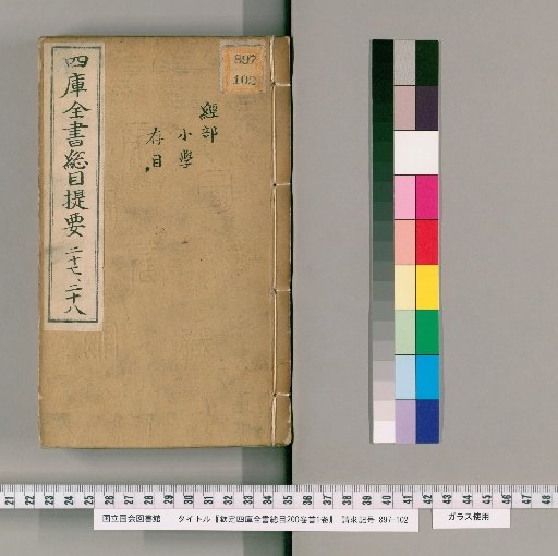 Imperial Catalogue of the Complete Library of the Four Treasuries, 200 Volumes, Preface 1 Volume [14]