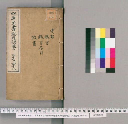 Imperial Catalogue of the Siku Quanshu, 200 volumes, 1 volume of preface [24]