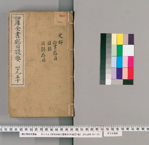 Imperially Commissioned Complete Catalogue of the Four Treasuries, 200 Vols., Preface 1 Vol. [25]